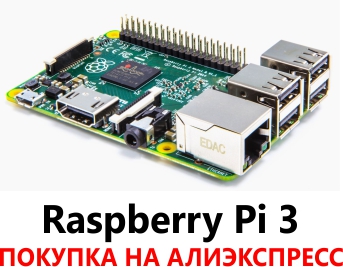 купить rasbberry pi 3 на aliexpress